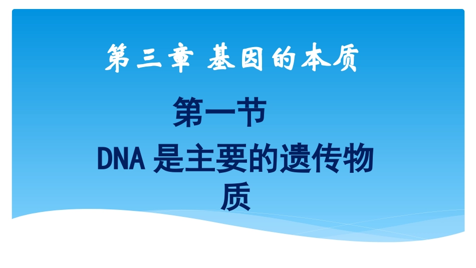 二寻找遗传物质_第3页