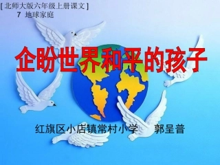 企盼世界和平的孩子