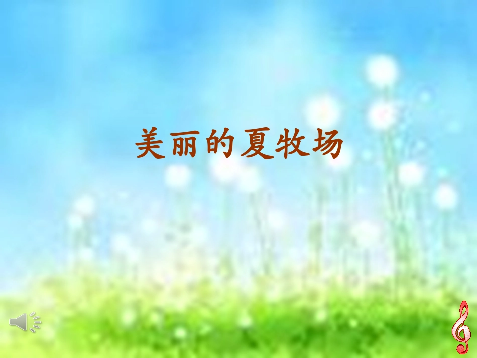 唱歌-美丽的夏牧场_第3页