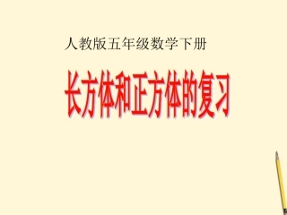五年级数学下册-长方体和正方体的复习课件-人教版