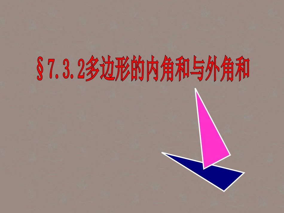 浙江省台州温岭市第三中学七年级数学-7.3-多边形的内角和与外角和课件-人教新课标版_第1页
