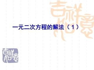 直接开平方法-(2)