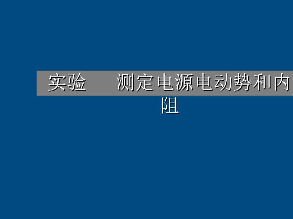 高中物理-测定电源电动势和内阻精品课件-新人教版选修3_第1页