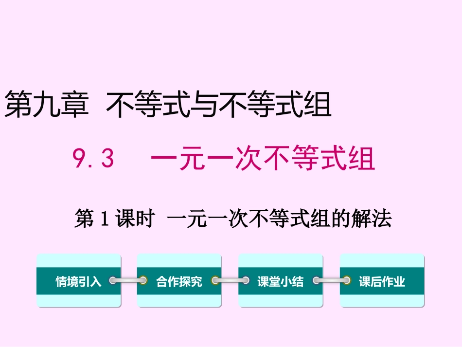 解一元一次不等式组_第1页