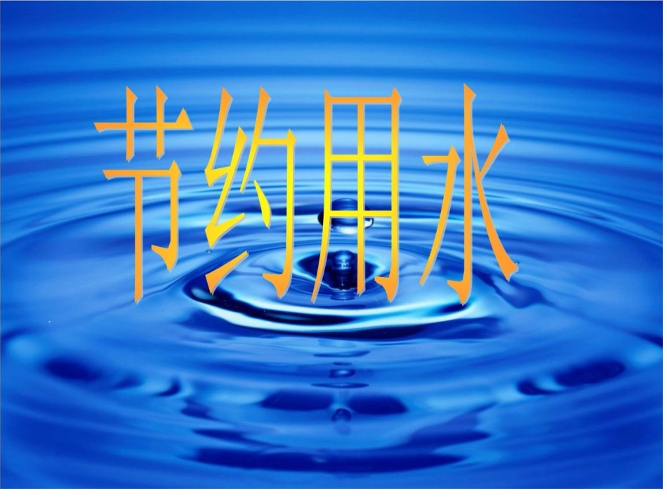 11节约用水_第3页