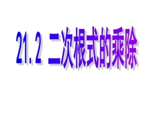 21.2二次根式乘除习题课