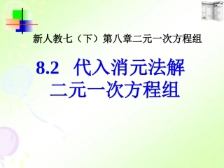 代入法解二元一次方程组-(2)