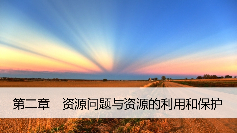 第一节自然资源利用中存在的问题-(2)_第1页