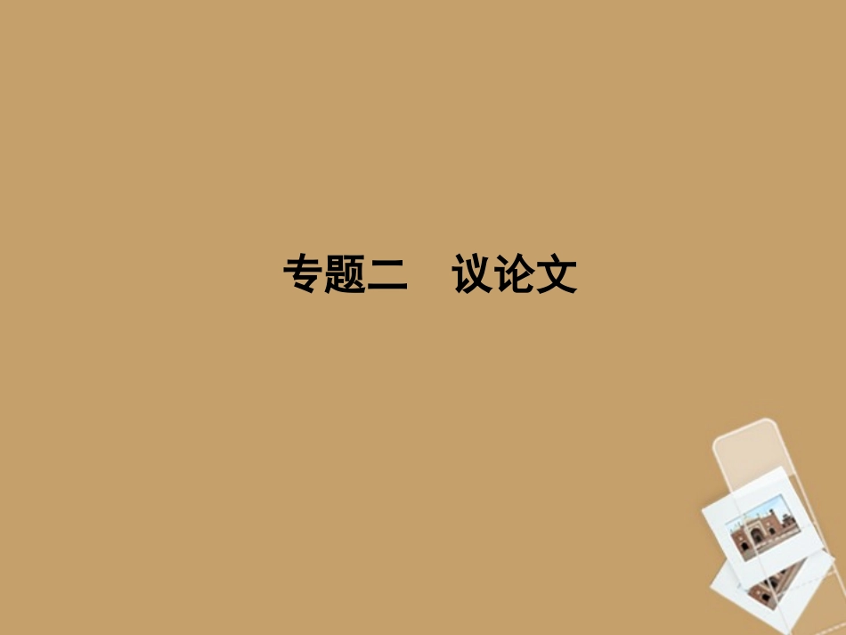 2012高三语文二轮复习课件：第2部分-第5章-专题2议论文(安徽专版)_第1页