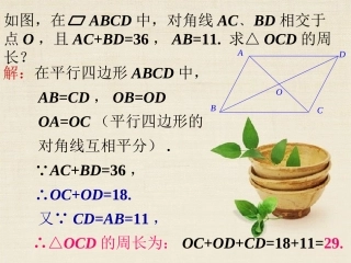 课外例题2-平行四边形的性质