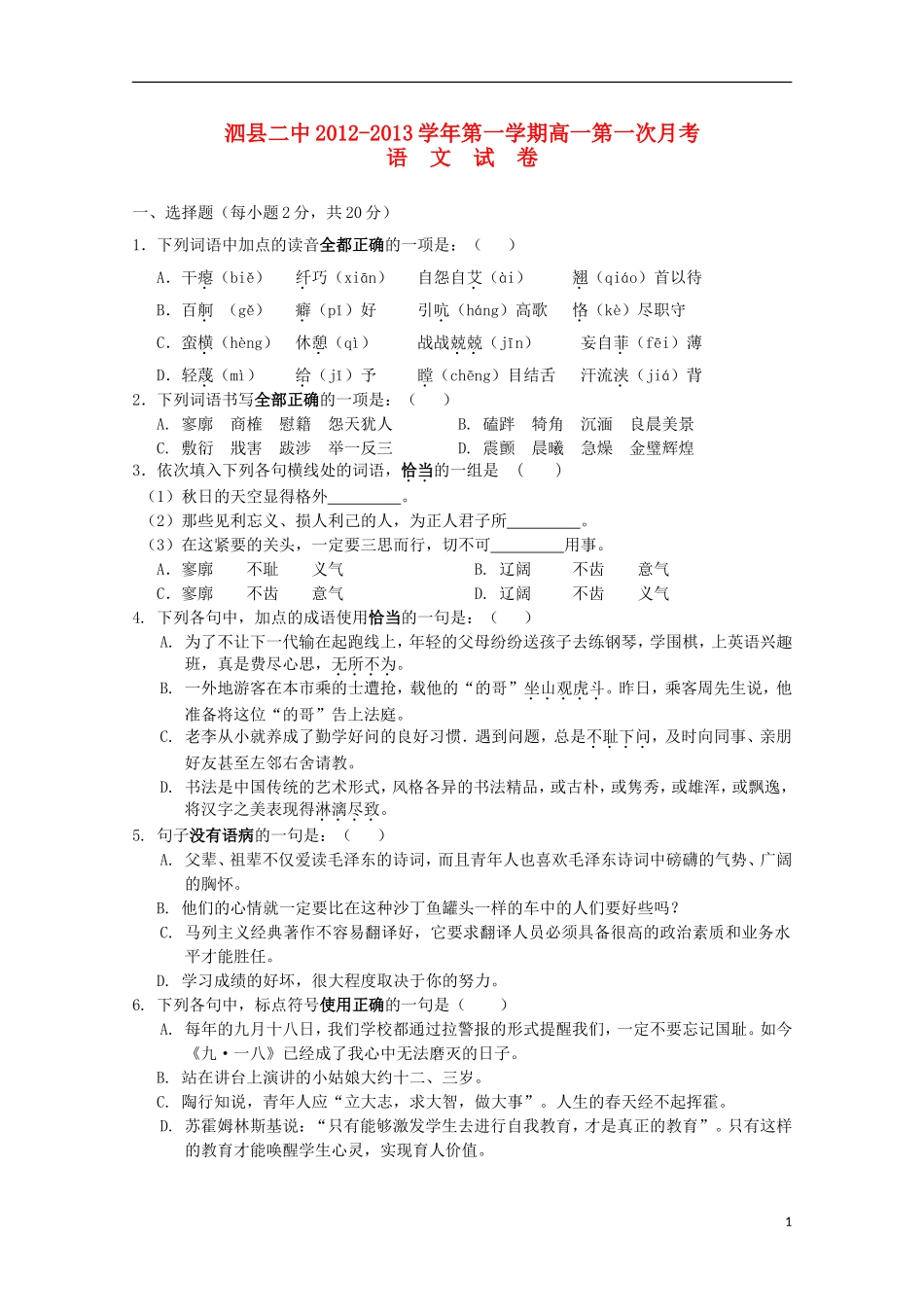 安徽省泗县2012-2013高一语文上学期第一次月考_第1页