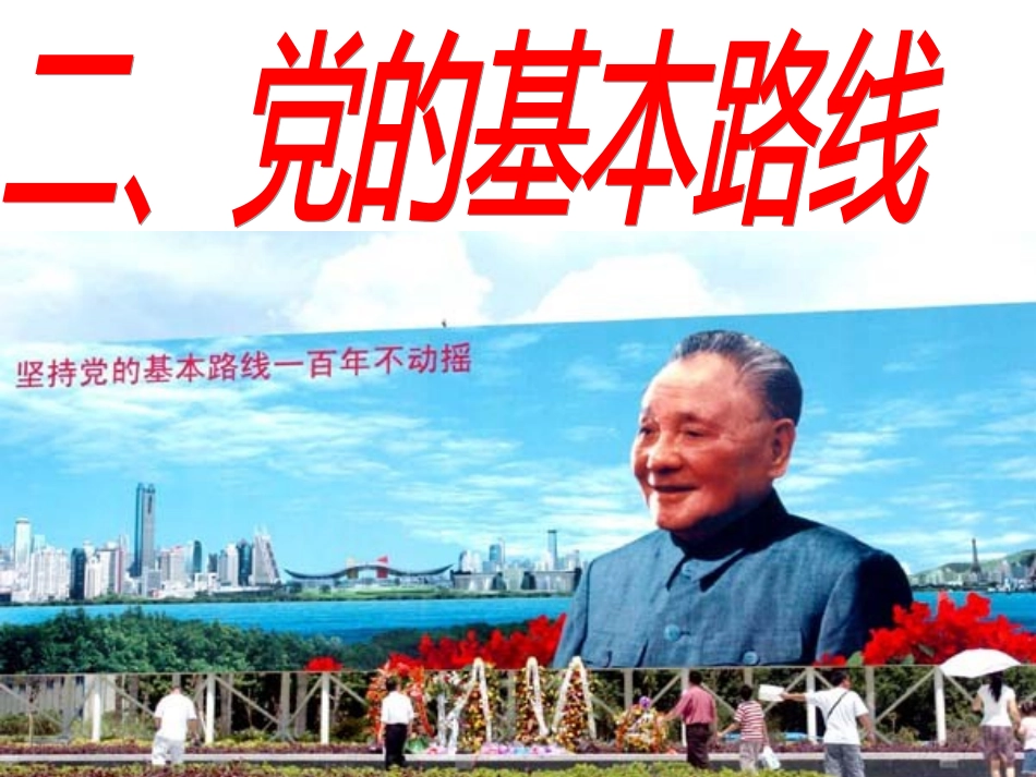 党的基本路线_第1页
