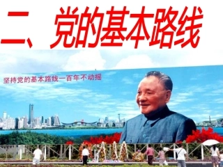 党的基本路线