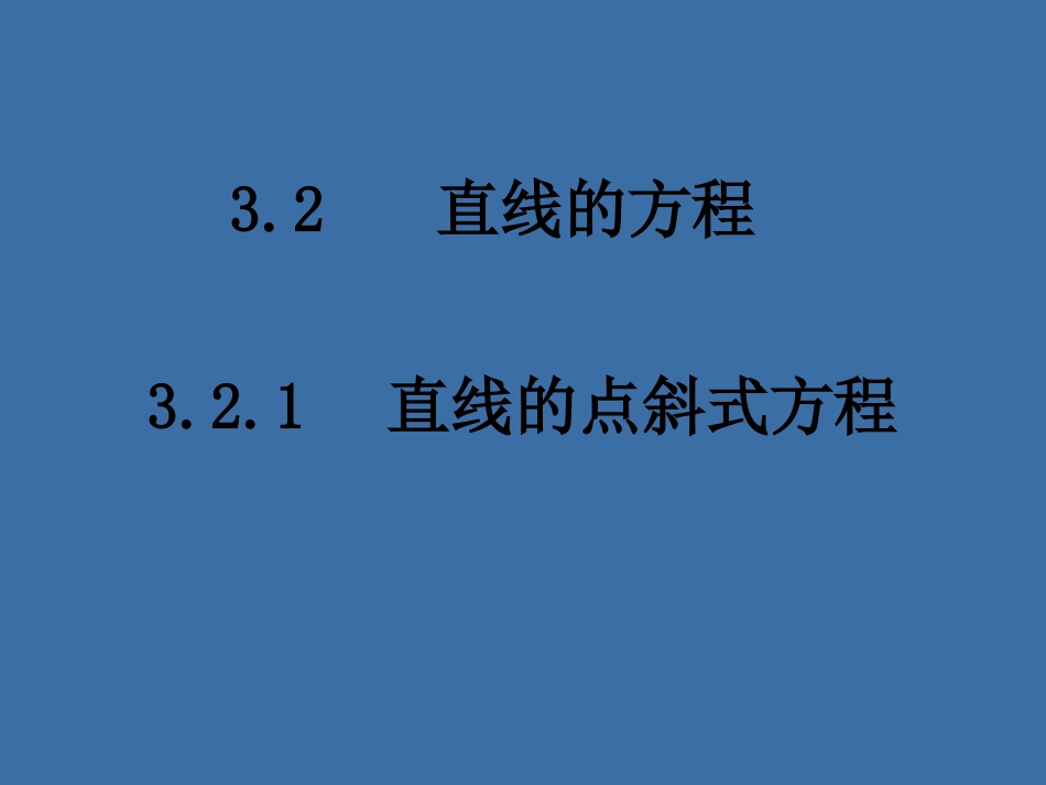 3.2.1《直线的点斜式方程》_第1页