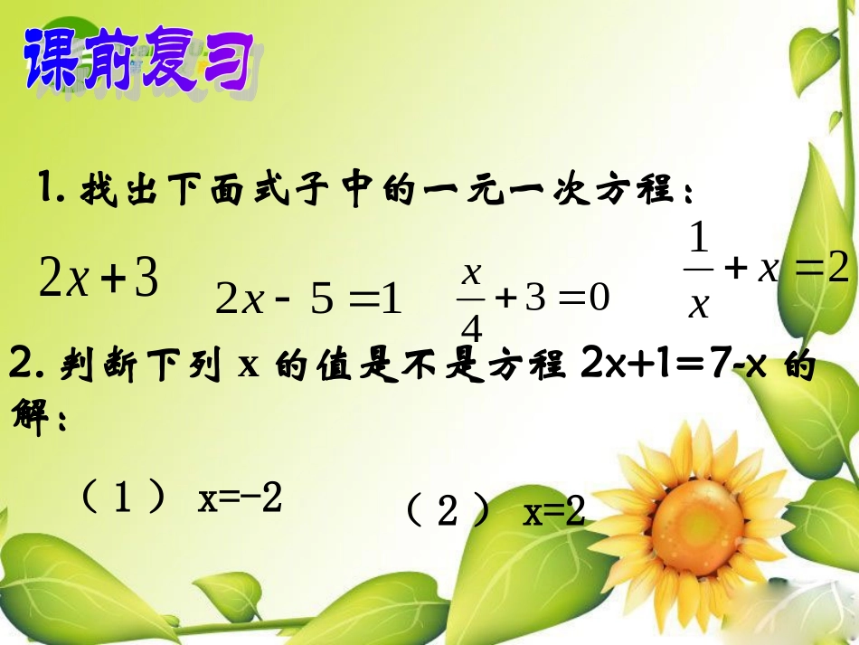 七年级数学下册：4.1二元一次方程公开课课件(浙教版七年级下)_第1页