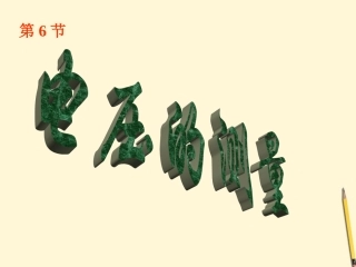 浙江省台州温岭市松门镇育英中学八年级科学上册-4.6-电压的测量课件-浙教版
