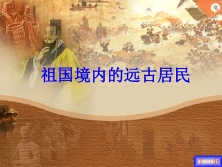 第1课-祖国境内的远古居民1