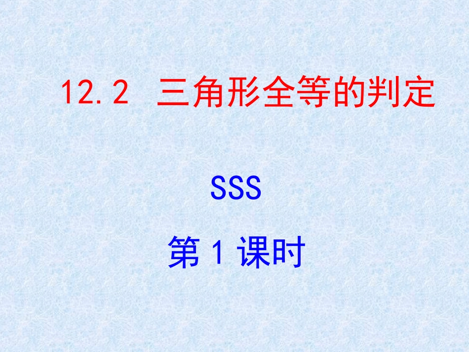 12.2三角形全等的判定(1)SSS.2--三角形全等的判定-第1课时_第1页