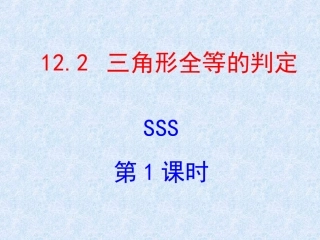 12.2三角形全等的判定(1)SSS.2--三角形全等的判定-第1课时