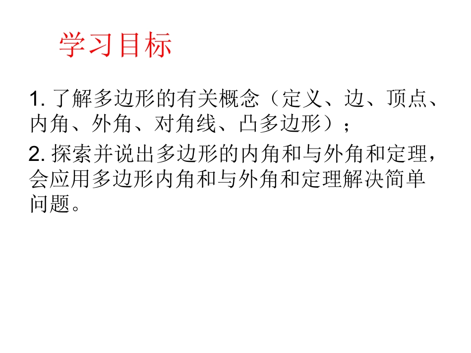 22.7多边形的内角和与外角和_第2页