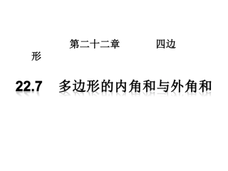 22.7多边形的内角和与外角和