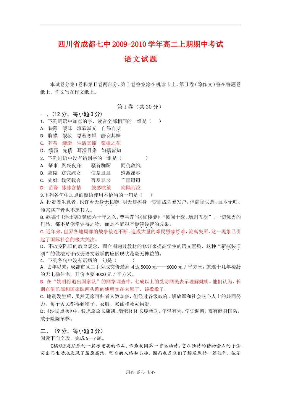四川省成都七中09-10学年高二语文上学期期中考试-人教版_第1页
