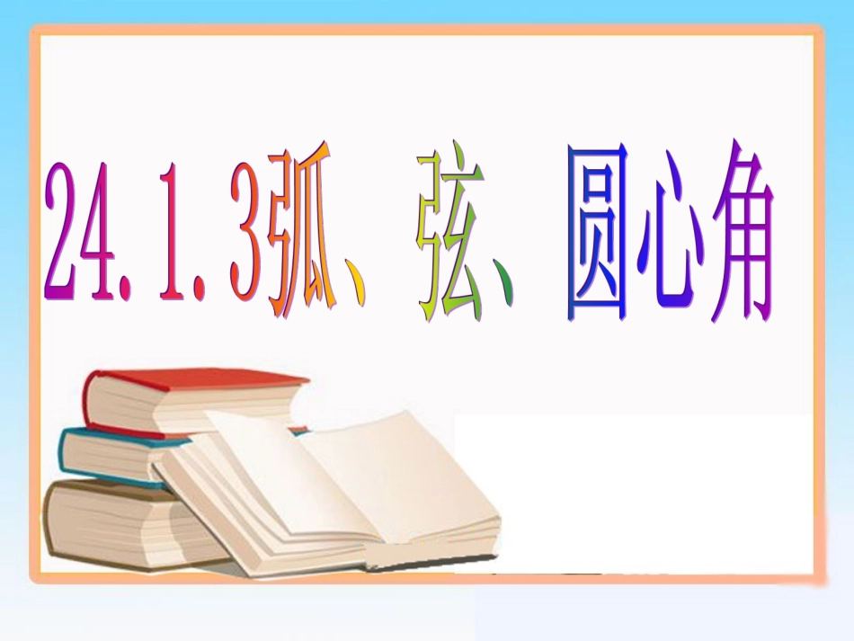 24.1.3弧弦圆心角.1.3弧弦圆心角_第1页