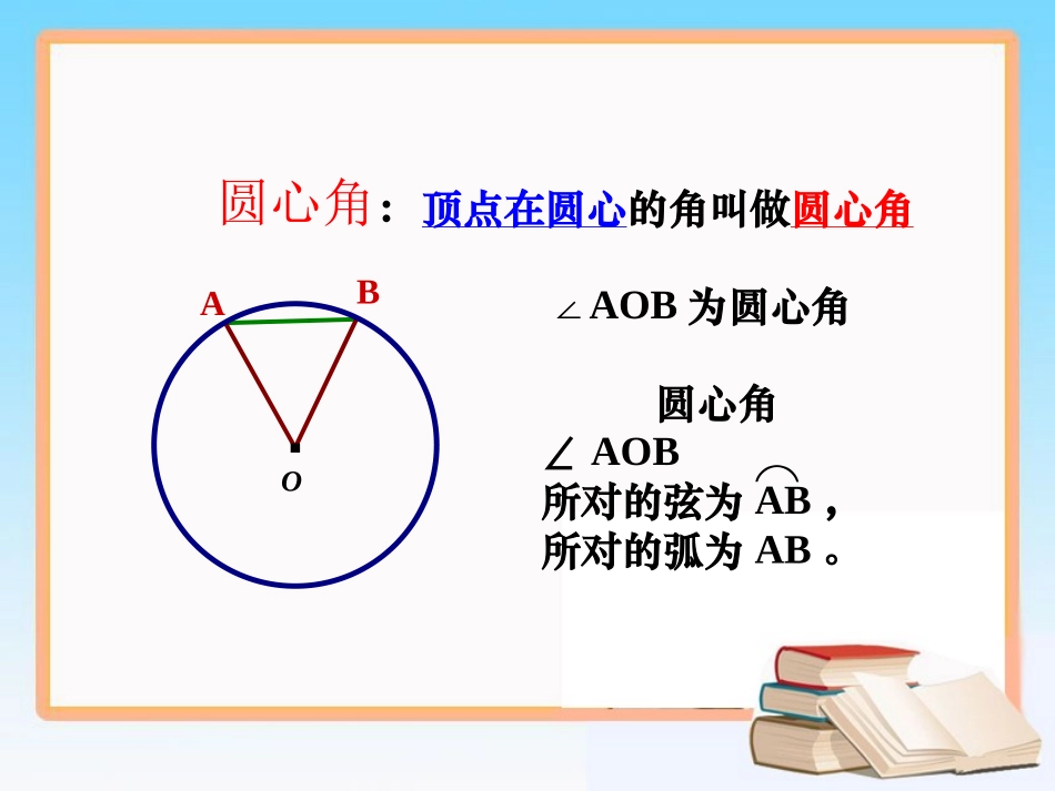 24.1.3弧弦圆心角.1.3弧弦圆心角_第3页