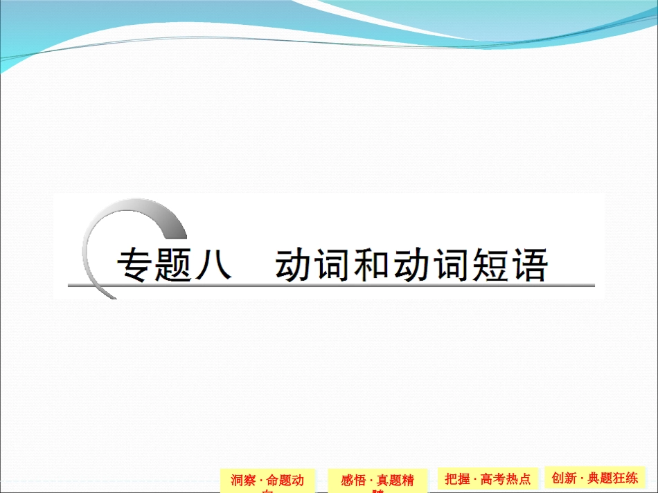 【创新设计】2015高考英语(江苏专用)大二轮总复习课件语法专题：专题八-动词和动词短语_第1页