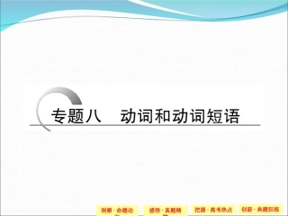 【创新设计】2015高考英语(江苏专用)大二轮总复习课件语法专题：专题八-动词和动词短语