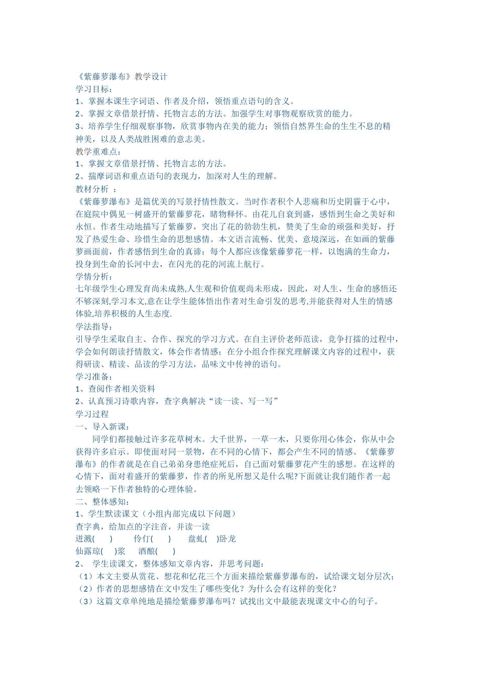 紫藤萝瀑布教学设计_第1页