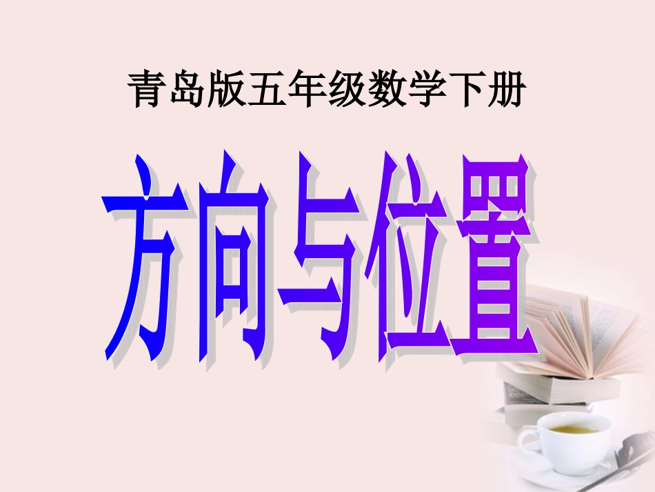 五年级数学下册-方向与位置1课件-青岛版_第1页