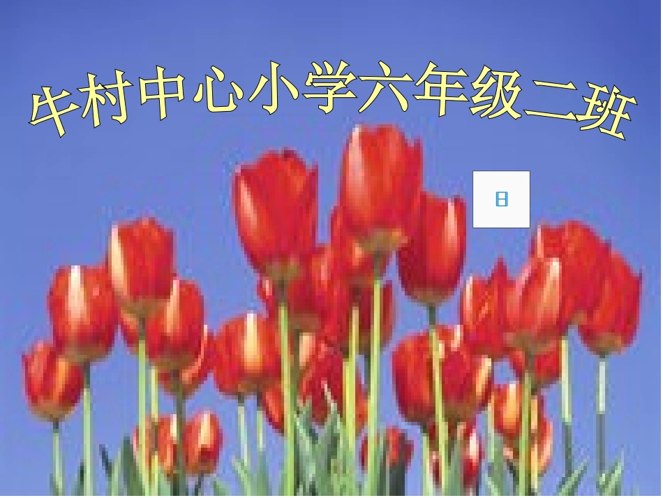 S版六年级语文上册《詹天佑》第一课时课件_第1页