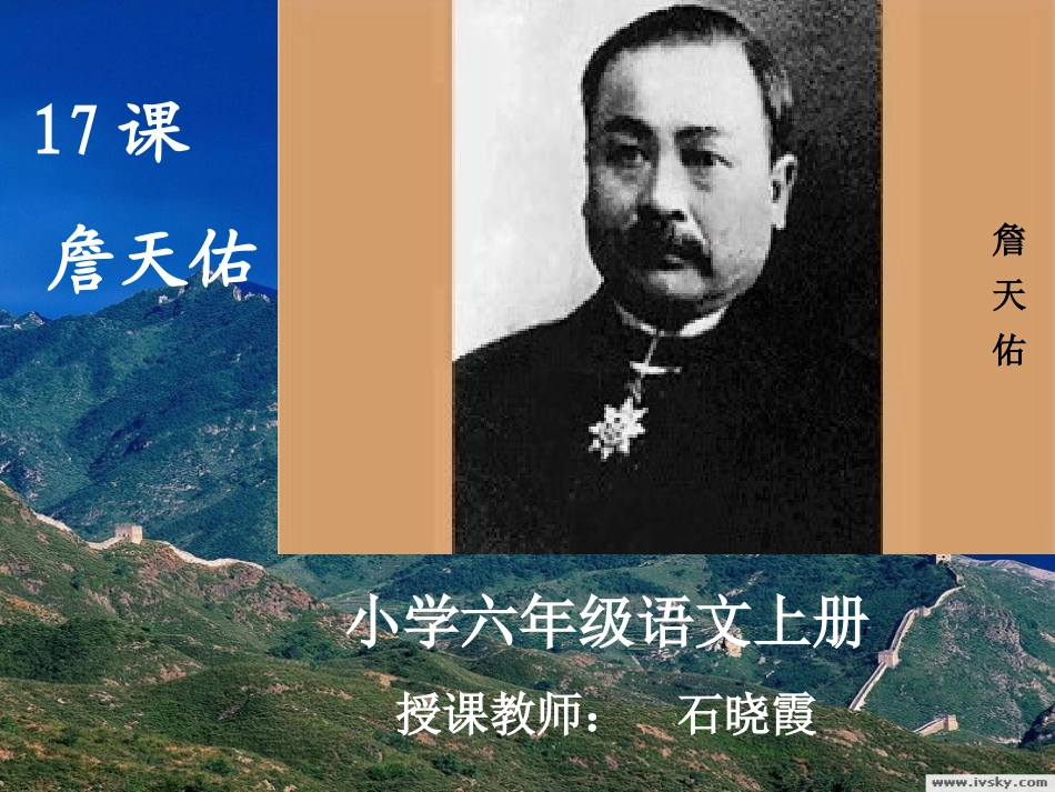 S版六年级语文上册《詹天佑》第一课时课件_第2页