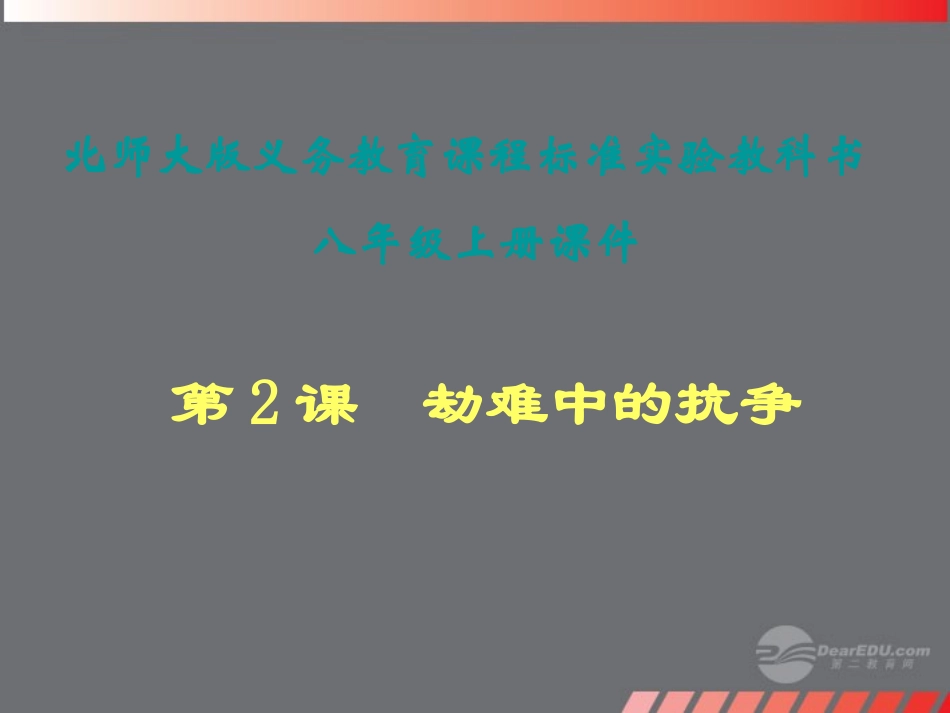 福建省仙游县承璜第二学校八年级历史上册-2《劫难中的抗争》课件-北师大版_第1页