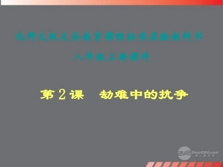 福建省仙游县承璜第二学校八年级历史上册-2《劫难中的抗争》课件-北师大版