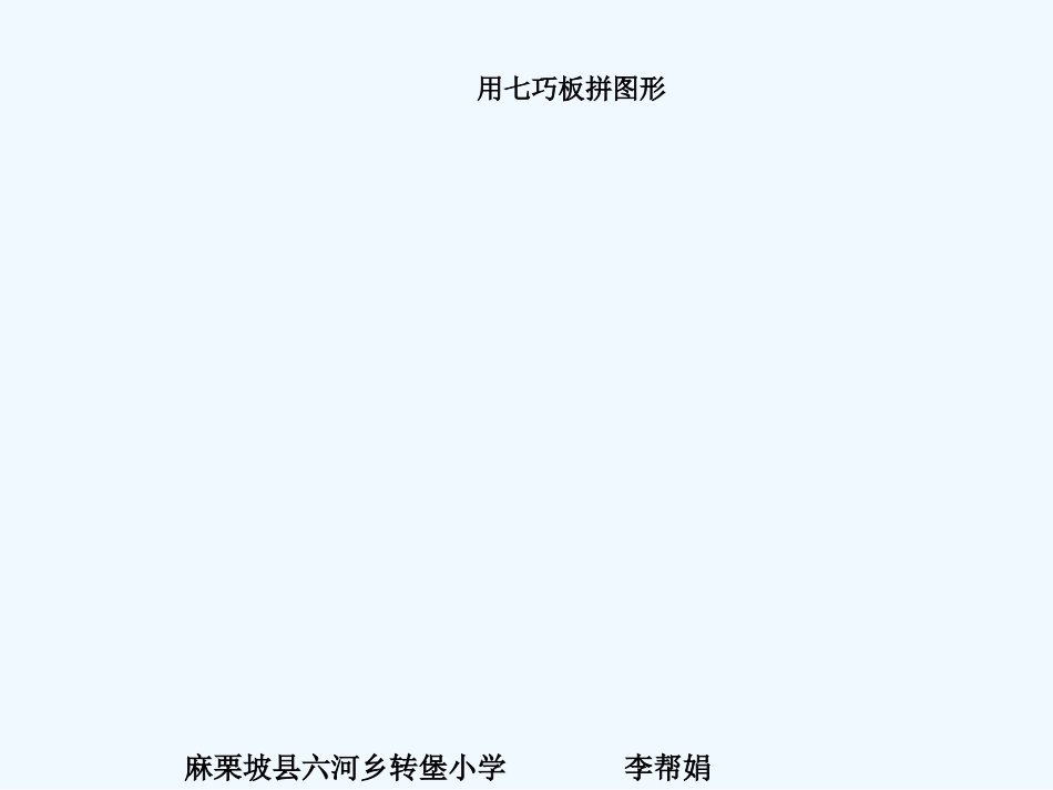 小学数学人教2011课标版一年级用七巧板拼图形_第1页