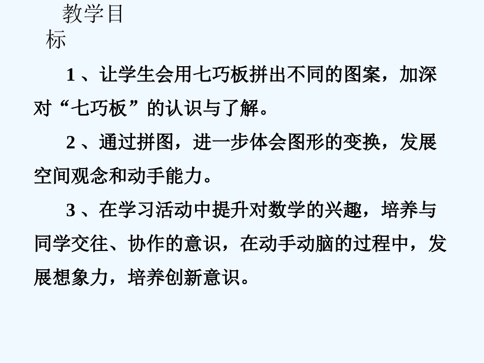 小学数学人教2011课标版一年级用七巧板拼图形_第2页