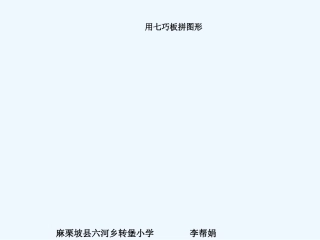 小学数学人教2011课标版一年级用七巧板拼图形
