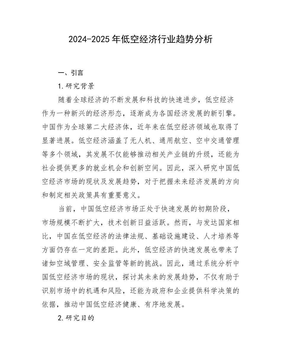 2024-2025年低空经济行业趋势分析_第1页