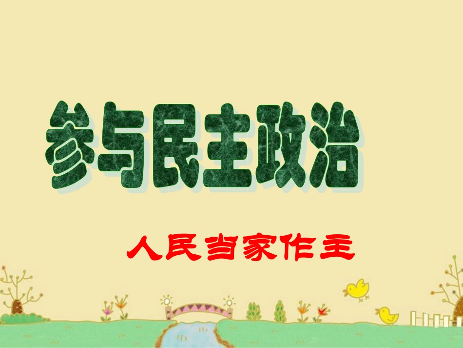 《参与民主政治》课件1_第1页