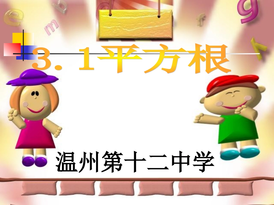 七年级数学上：3.1平方根课件浙教版_第1页