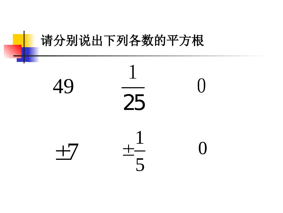 七年级数学上：3.1平方根课件浙教版_第3页