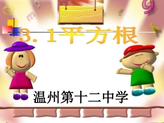 七年级数学上：3.1平方根课件浙教版