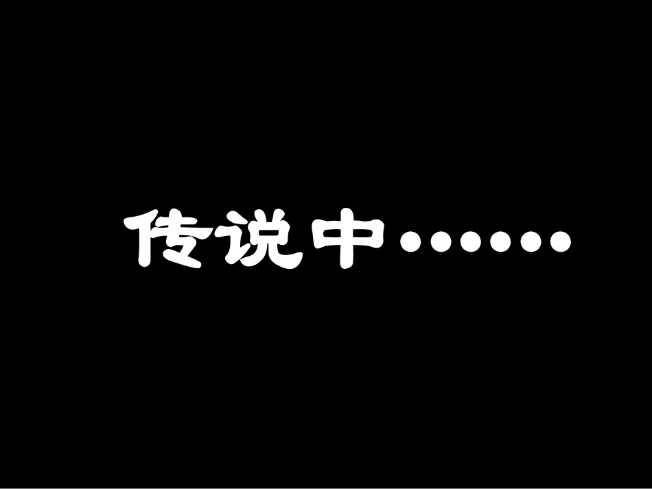 第四破解彩陶之谜[_第1页