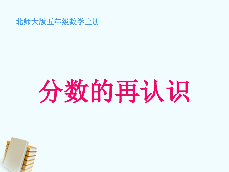 五年级数学上册-分数的再认识-8课件-北师大版_第1页