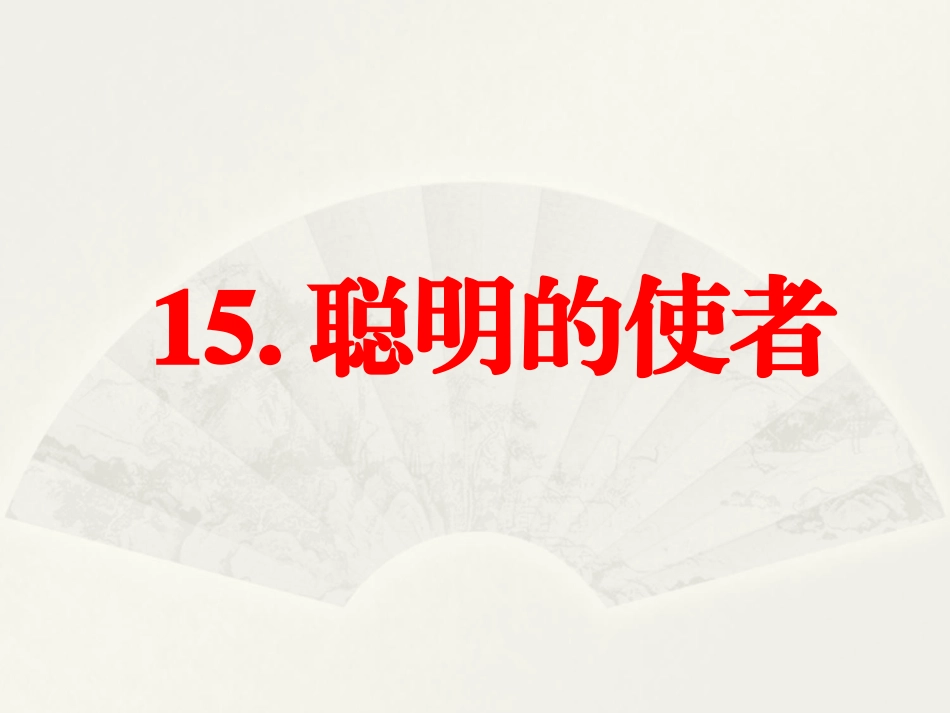 15聪明的使者_第1页