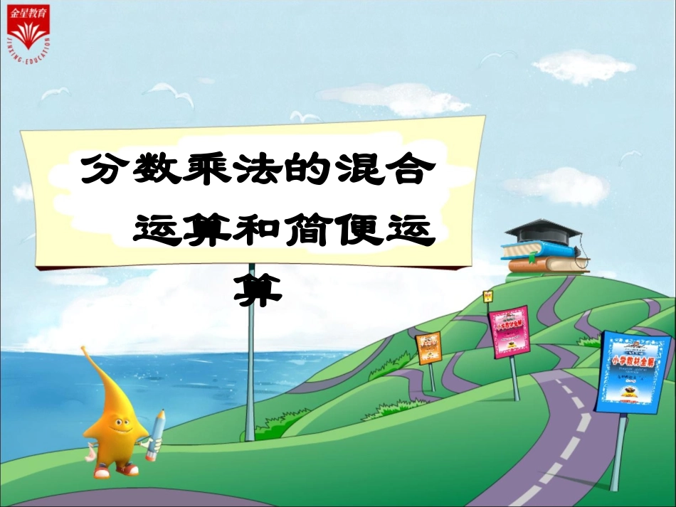 1《分数乘法的混合运算和简便运算》教学PP_第1页