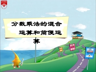 1《分数乘法的混合运算和简便运算》教学PP