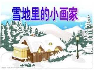 一年级语文上册第四单元雪地里的小画家第二课时课件